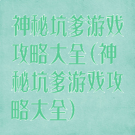 神秘坑爹游戏攻略大全(神秘坑爹游戏攻略大全)