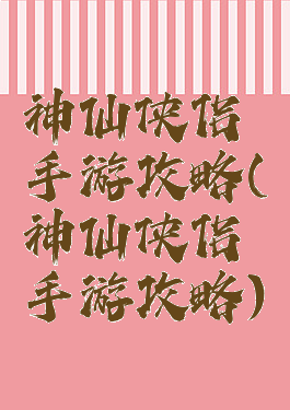 神仙侠侣手游攻略(神仙侠侣手游攻略)