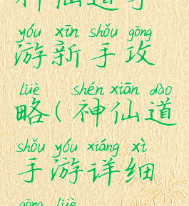 神仙道手游新手攻略(神仙道手游详细攻略)
