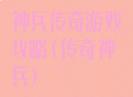 神兵传奇游戏攻略(传奇神兵)