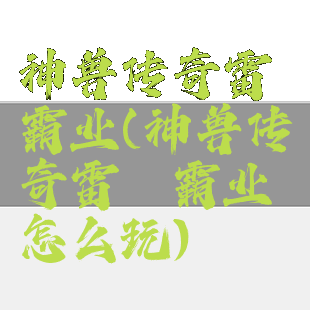 神兽传奇雷霆霸业(神兽传奇雷霆霸业怎么玩)
