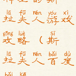 神圣的斯拉夫人游戏攻略(斯拉夫人百度百科)