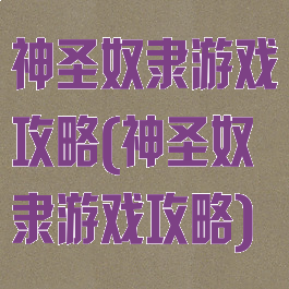 神圣奴隶游戏攻略(神圣奴隶游戏攻略)