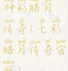 神彩皓月传奇(七彩皓月传奇官网)