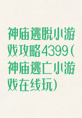 神庙逃脱小游戏攻略4399(神庙逃亡小游戏在线玩)