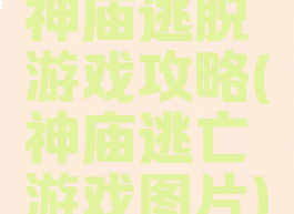 神庙逃脱游戏攻略(神庙逃亡游戏图片)