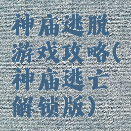 神庙逃脱游戏攻略(神庙逃亡解锁版)