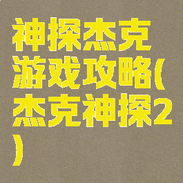 神探杰克游戏攻略(杰克神探2)