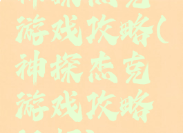 神探杰克游戏攻略(神探杰克游戏攻略视频)