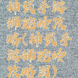 神武手游狮驼岭攻略(神武手游狮驼岭攻略图)