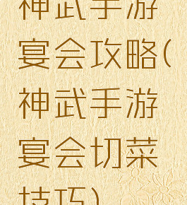 神武手游宴会攻略(神武手游宴会切菜技巧)