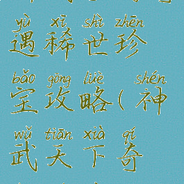 神武手游奇遇稀世珍宝攻略(神武天下奇珍奇遇)