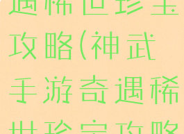 神武手游奇遇稀世珍宝攻略(神武手游奇遇稀世珍宝攻略大全)