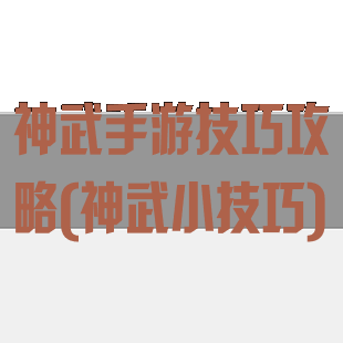 神武手游技巧攻略(神武小技巧)