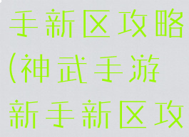 神武手游新手新区攻略(神武手游新手新区攻略图)