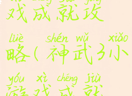 神武3小游戏成就攻略(神武3小游戏成就攻略大全)