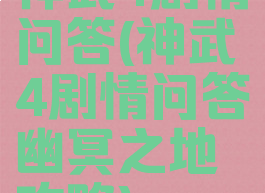 神武4剧情问答(神武4剧情问答幽冥之地攻略)