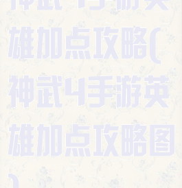 神武4手游英雄加点攻略(神武4手游英雄加点攻略图)