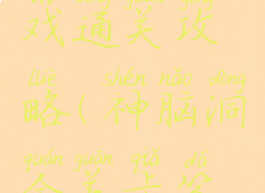 神脑洞游戏通关攻略(神脑洞全关卡答案大全)