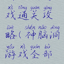神脑洞游戏通关攻略(神脑洞游戏全部攻略)