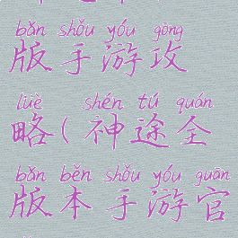 神途单机版手游攻略(神途全版本手游官网)