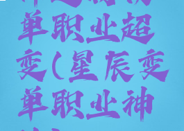 神途将夜单职业超变(星辰变单职业神途)