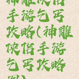 神雕侠侣手游乞丐攻略(神雕侠侣手游乞丐攻略图)