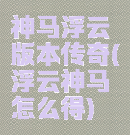 神马浮云版本传奇(浮云神马怎么得)