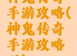 神鬼传奇手游攻略(神鬼传奇手游攻略吧)