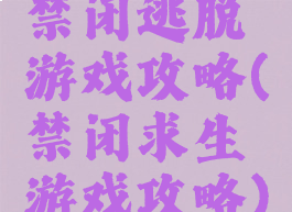 禁闭逃脱游戏攻略(禁闭求生游戏攻略)