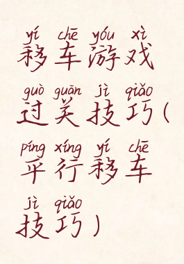 移车游戏过关技巧(平行移车技巧)
