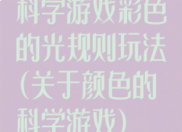 科学游戏彩色的光规则玩法(关于颜色的科学游戏)