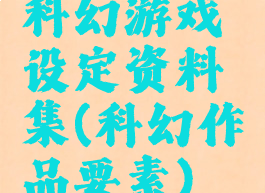 科幻游戏设定资料集(科幻作品要素)