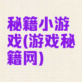 秘籍小游戏(游戏秘籍网)