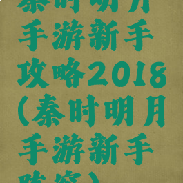 秦时明月手游新手攻略2018(秦时明月手游新手阵容)