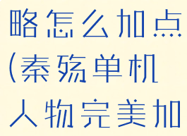 秦殇单机攻略怎么加点(秦殇单机人物完美加点)