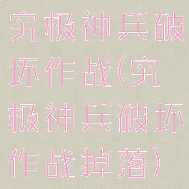 究极神兵破坏作战(究极神兵破坏作战掉落)