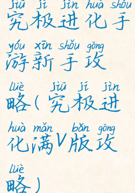 究极进化手游新手攻略(究极进化满v版攻略)