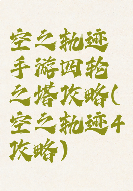 空之轨迹手游四轮之塔攻略(空之轨迹4攻略)