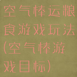 空气棒运粮食游戏玩法(空气棒游戏目标)