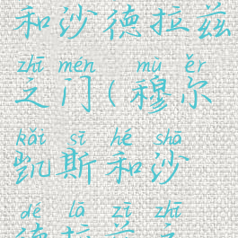 穆尔凯斯和沙德拉兹之门(穆尔凯斯和沙德拉兹之门任务)