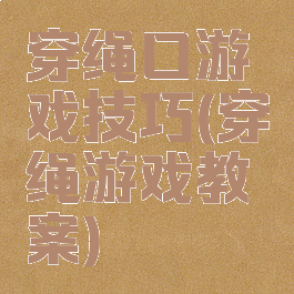 穿绳口游戏技巧(穿绳游戏教案)