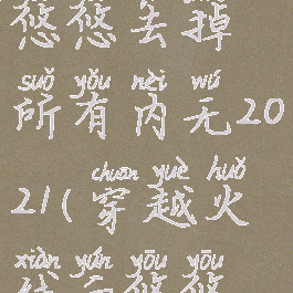 穿越火线云悠悠去掉所有内无2021(穿越火线云悠悠保底)