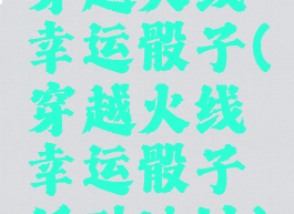 穿越火线幸运骰子(穿越火线幸运骰子活动地址)