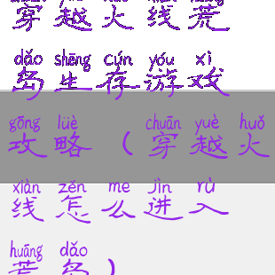 穿越火线荒岛生存游戏攻略(穿越火线怎么进入荒岛)