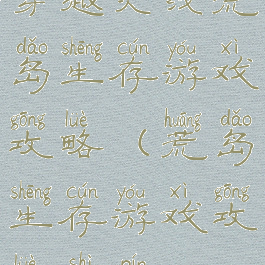 穿越火线荒岛生存游戏攻略(荒岛生存游戏攻略视频)
