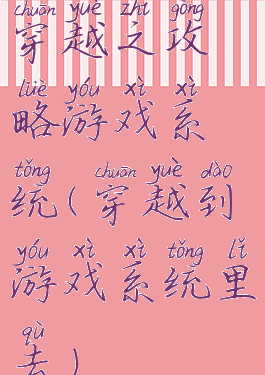 穿越之攻略游戏系统(穿越到游戏系统里去)