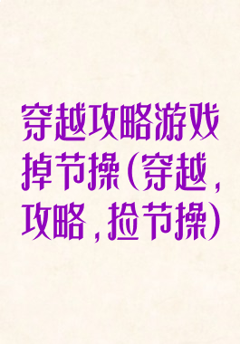 穿越攻略游戏掉节操(穿越,攻略,捡节操)