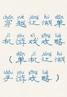 穿越江湖单机游戏攻略(单机江湖手游攻略)