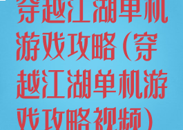 穿越江湖单机游戏攻略(穿越江湖单机游戏攻略视频)